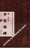 唐·李邕李思训碑 封面