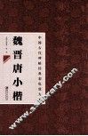 魏晋唐人小楷 封面