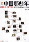 中国那些年  1949-1978  你所不知道的历史真相 封面