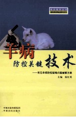 羊病防控关键技术 封面