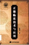 正椎临床技术与应用 封面