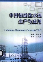 中国铝酸盐水泥生产与应用 封面
