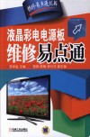液晶彩电电源板维修易点通 封面