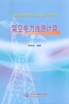 架空电力线路计算 封面