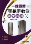 一线师傅手把手教你修电冰箱 封面