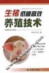 生猪低碳高效养殖技术 封面