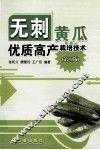 无刺黄瓜优质高产栽培技术  第2版 封面