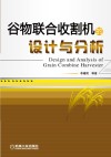 谷物联合收割机的设计与分析 封面