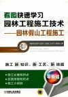 看图快速学习园林工程施工技术  园林假山工程施工 封面