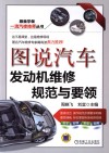 图说汽车发动机维修规范与要领 封面