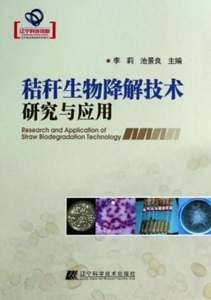 秸秆生物降解技术研究与应用 封面