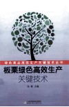 板栗绿色高效生产关键技术 封面