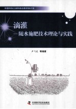 滴灌  随水施肥技术理论与实践 封面