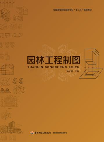园林工程制图 封面