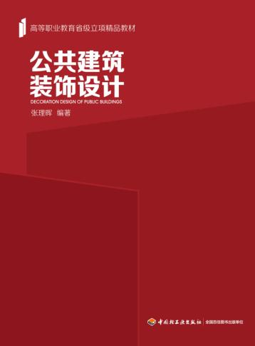 公共建筑装饰设计 封面