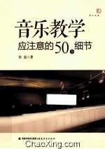 音乐教学应注意的50个细节 封面
