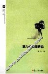 第六代导演研究 封面