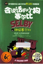 会说话的小狗赛尔比  4  神探赛尔比 封面