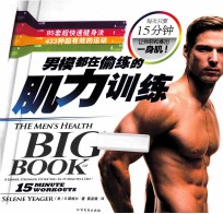男模都在偷练的肌力训练 封面