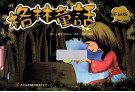 格林童话  低幼版 封面