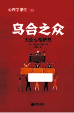 心理学课堂03  乌合之众  大众心理研究 封面