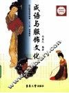 成语与服饰文化 封面