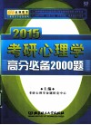 2015考研心理学高分必备2000题 封面