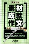 素材成就作文  中考作文最实用素材读本 封面