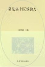 常见病中医效验方 封面