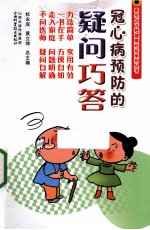冠心病预防的疑问巧答 封面