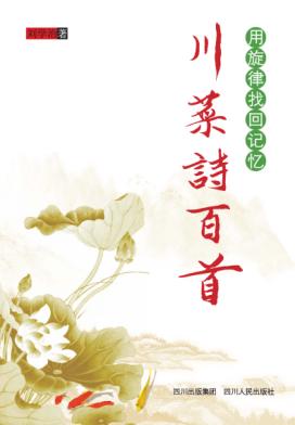 川菜诗百首  用旋律找回记忆 封面