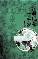 佳丽风景三千岁 封面