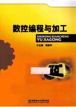 数控编程与加工 封面