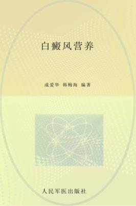 白癜风营养 封面