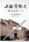上海会馆史研究论丛  第2辑 封面