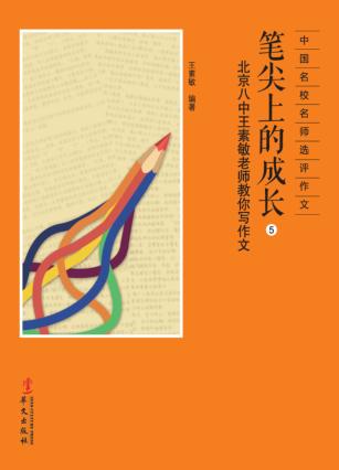 笔尖上的成长  5  北京八中王素敏老师教你写作文 封面