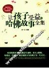 让孩子受益的哈佛故事全集 封面