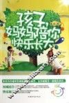 孩子，妈妈陪你快乐长大 封面