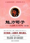 魅力荀子  人定胜天100句 封面