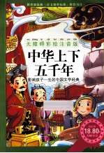 中华上下五千年 封面