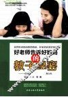 好老师告诉好妈妈的教子秘密  一位在校女教师20年的教育心经 封面