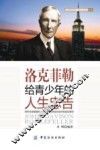 洛克菲勒给青少年的人生忠告 封面