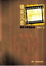 镜苑沉思  薛晋文影视论集 封面
