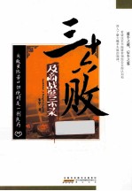 三十六败及商战警示录 封面