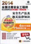 2014全国注册安全工程师执业资格考试历年真题+预测试卷  安全生产法及相关法律知识 封面