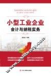 小型工业企业会计与纳税实务 封面