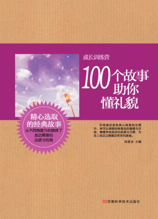 成长训练营  100个故事助你懂礼貌 封面