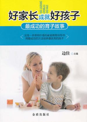 好家长成就好孩子 封面