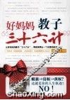 好妈妈教子“三十六计” 封面