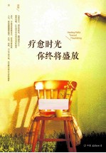 疗愈时光  你终将盛放  让生命中所有的时光美好起来 封面